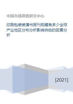 印刷包装装潢书报刊规模有多少全球产业地区分布分析影响供给的因素分析