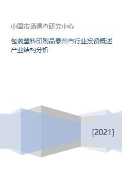 包装塑料印刷品泰州市行业投资概述产业结构分析