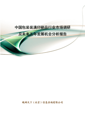 中国包装装潢印刷品行业市场调研及未来五年发展机会分析报告